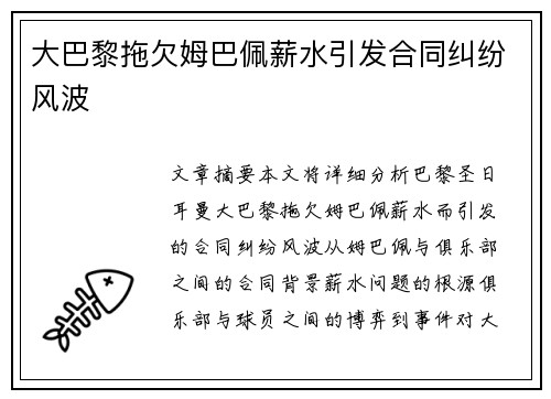 大巴黎拖欠姆巴佩薪水引发合同纠纷风波