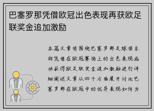 巴塞罗那凭借欧冠出色表现再获欧足联奖金追加激励