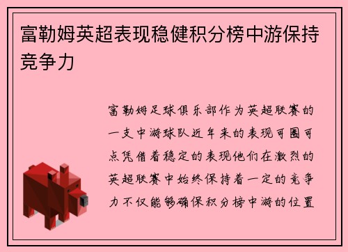 富勒姆英超表现稳健积分榜中游保持竞争力
