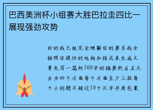 巴西美洲杯小组赛大胜巴拉圭四比一展现强劲攻势