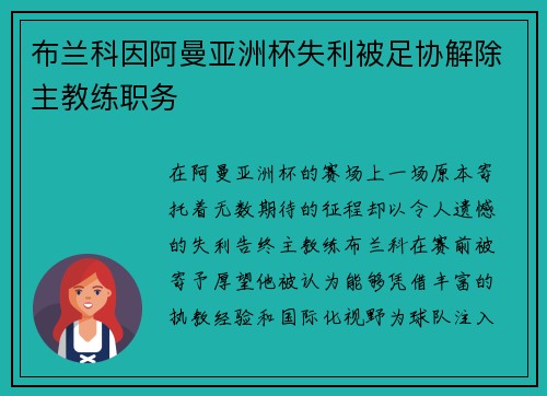 布兰科因阿曼亚洲杯失利被足协解除主教练职务