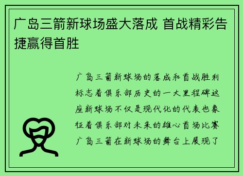 广岛三箭新球场盛大落成 首战精彩告捷赢得首胜