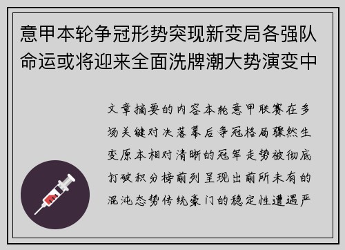 意甲本轮争冠形势突现新变局各强队命运或将迎来全面洗牌潮大势演变中