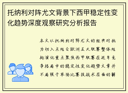 托纳利对阵尤文背景下西甲稳定性变化趋势深度观察研究分析报告
