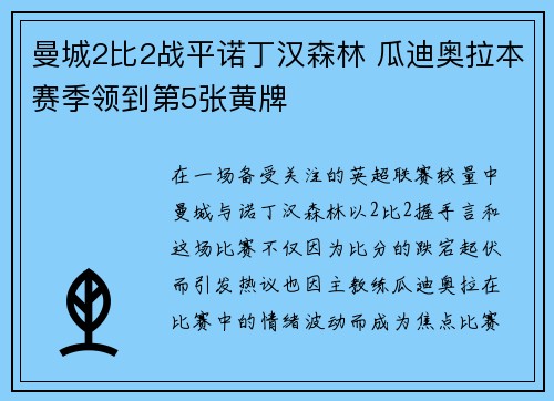 曼城2比2战平诺丁汉森林 瓜迪奥拉本赛季领到第5张黄牌