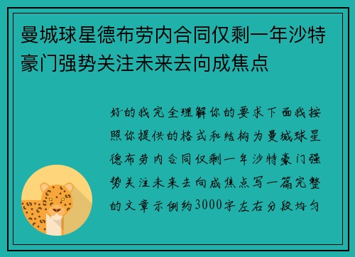 曼城球星德布劳内合同仅剩一年沙特豪门强势关注未来去向成焦点