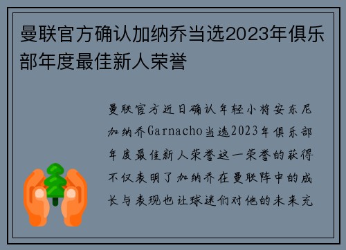 曼联官方确认加纳乔当选2023年俱乐部年度最佳新人荣誉