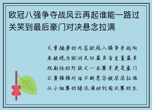 欧冠八强争夺战风云再起谁能一路过关笑到最后豪门对决悬念拉满