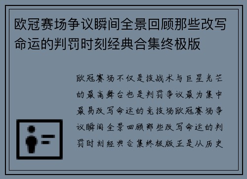 欧冠赛场争议瞬间全景回顾那些改写命运的判罚时刻经典合集终极版