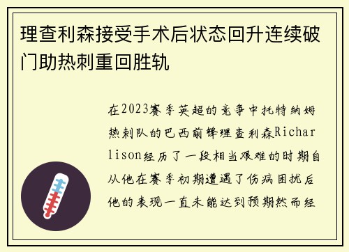 理查利森接受手术后状态回升连续破门助热刺重回胜轨
