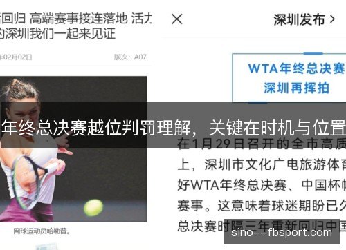 年终总决赛越位判罚理解，关键在时机与位置